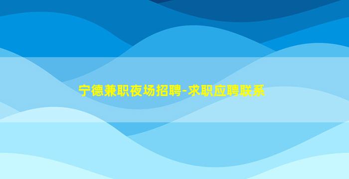 平凉夜总会招聘
