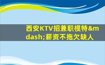 铜陵夜总会招聘